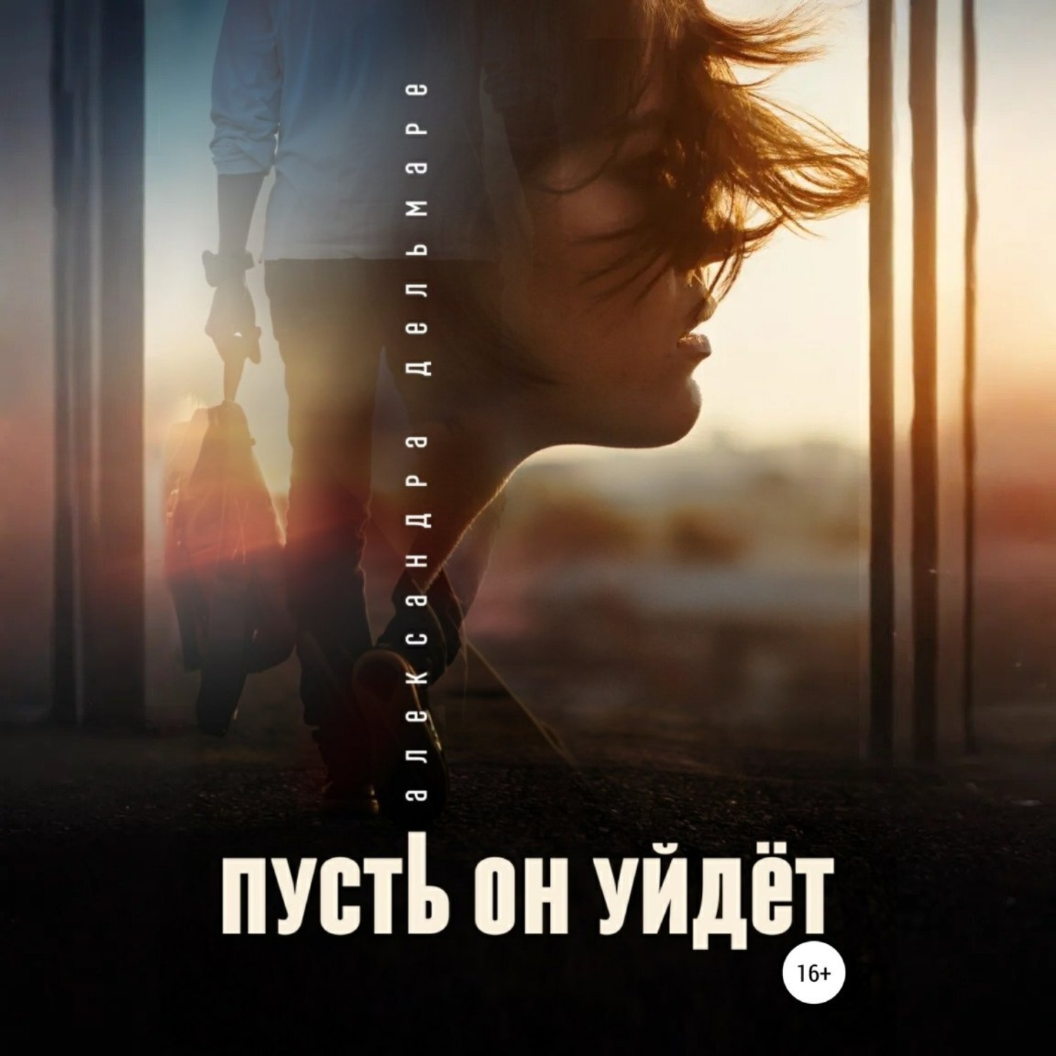 Обложка книги «Пусть он уйдет»