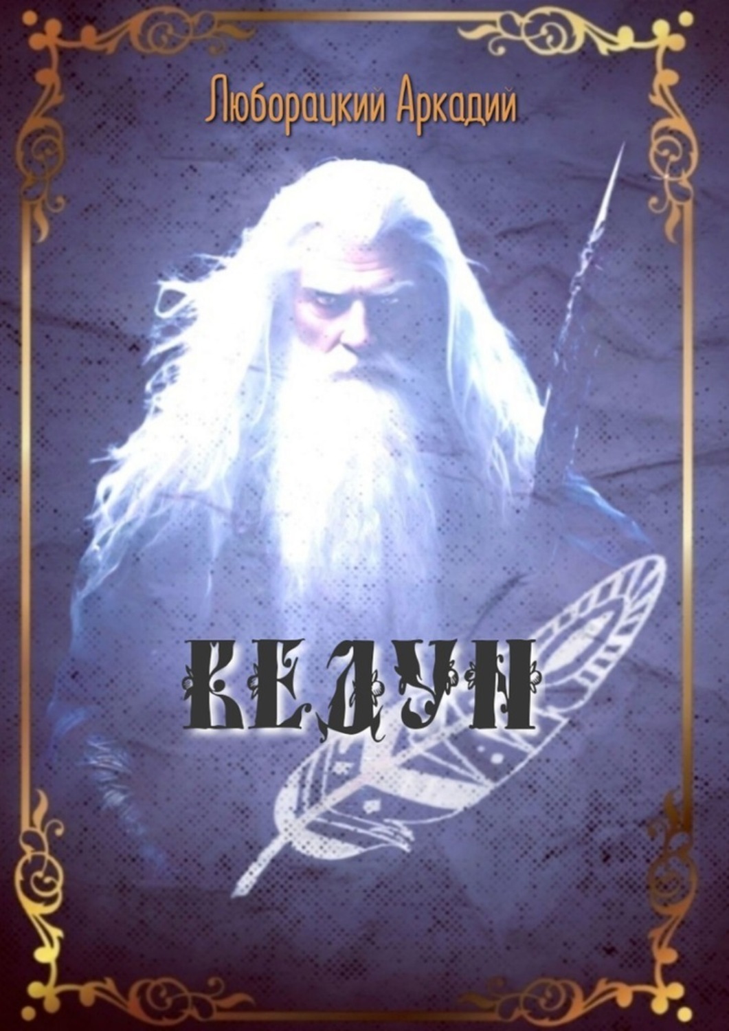 Обложка книги «Ведун»
