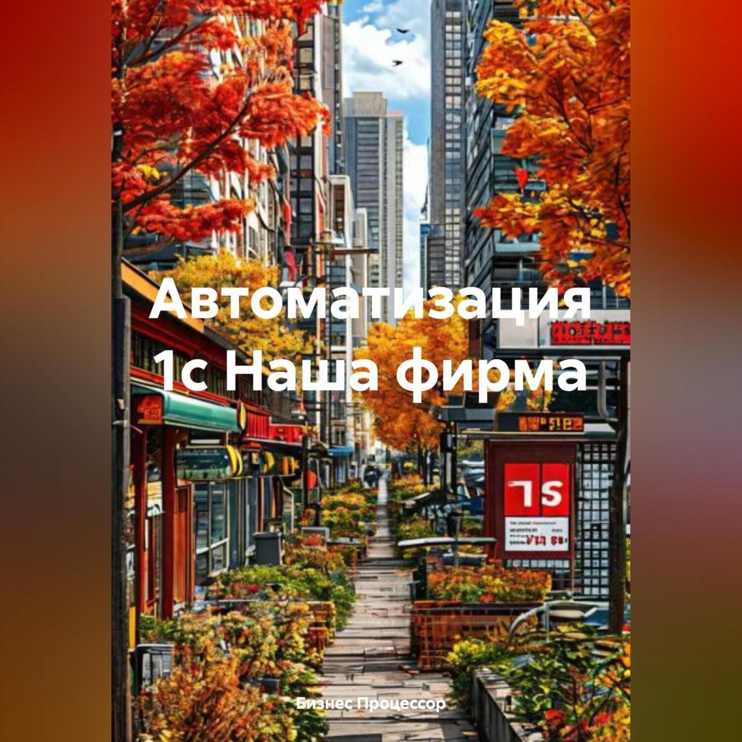 Обложка книги «Автоматизация 1с Наша фирма»