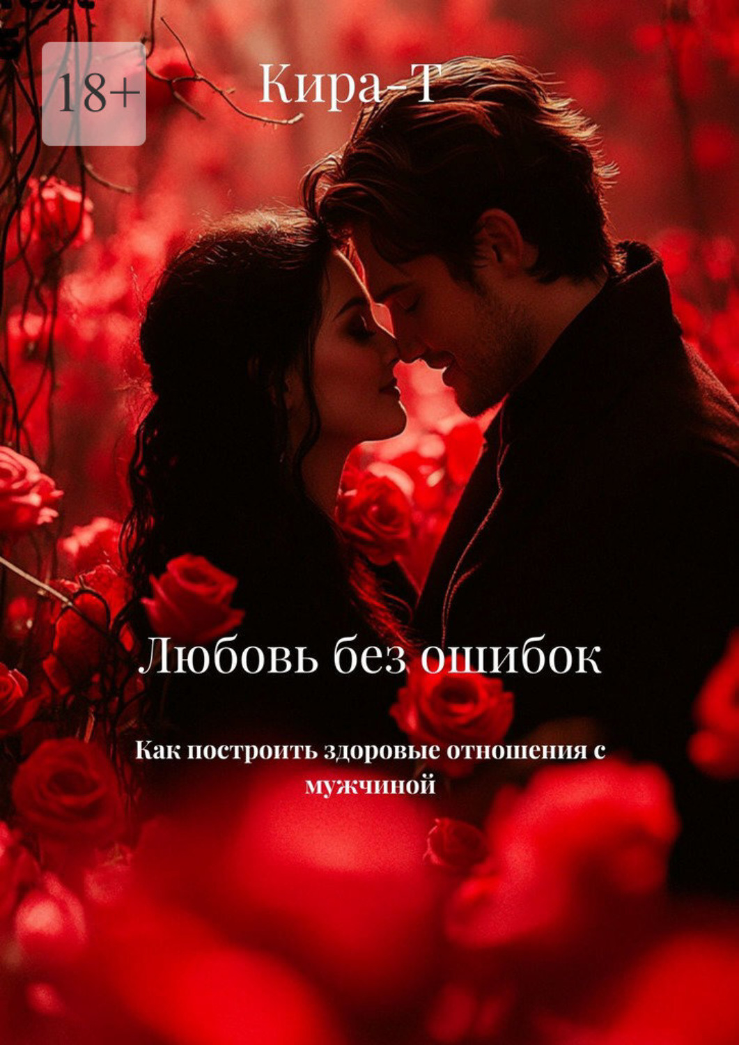Обложка книги «Любовь без ошибок. Как построить здоровые отношения с мужчиной!»
