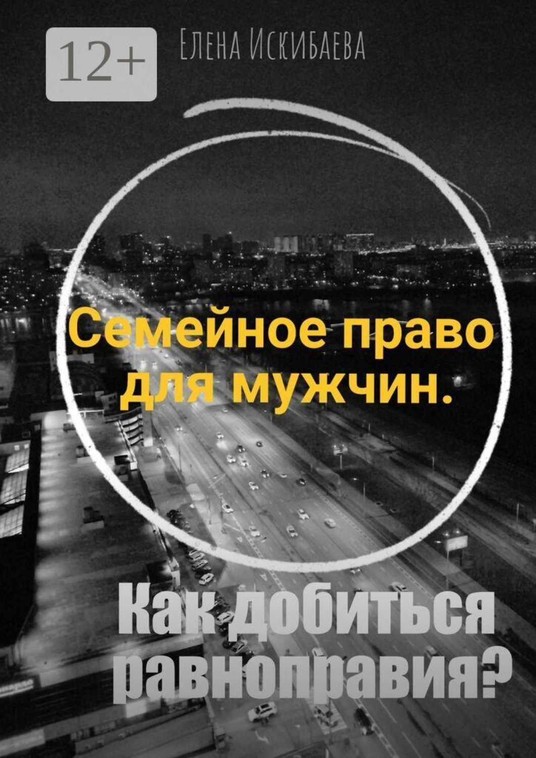 Обложка книги «Семейное право для мужчин. Как добиться равноправия?»