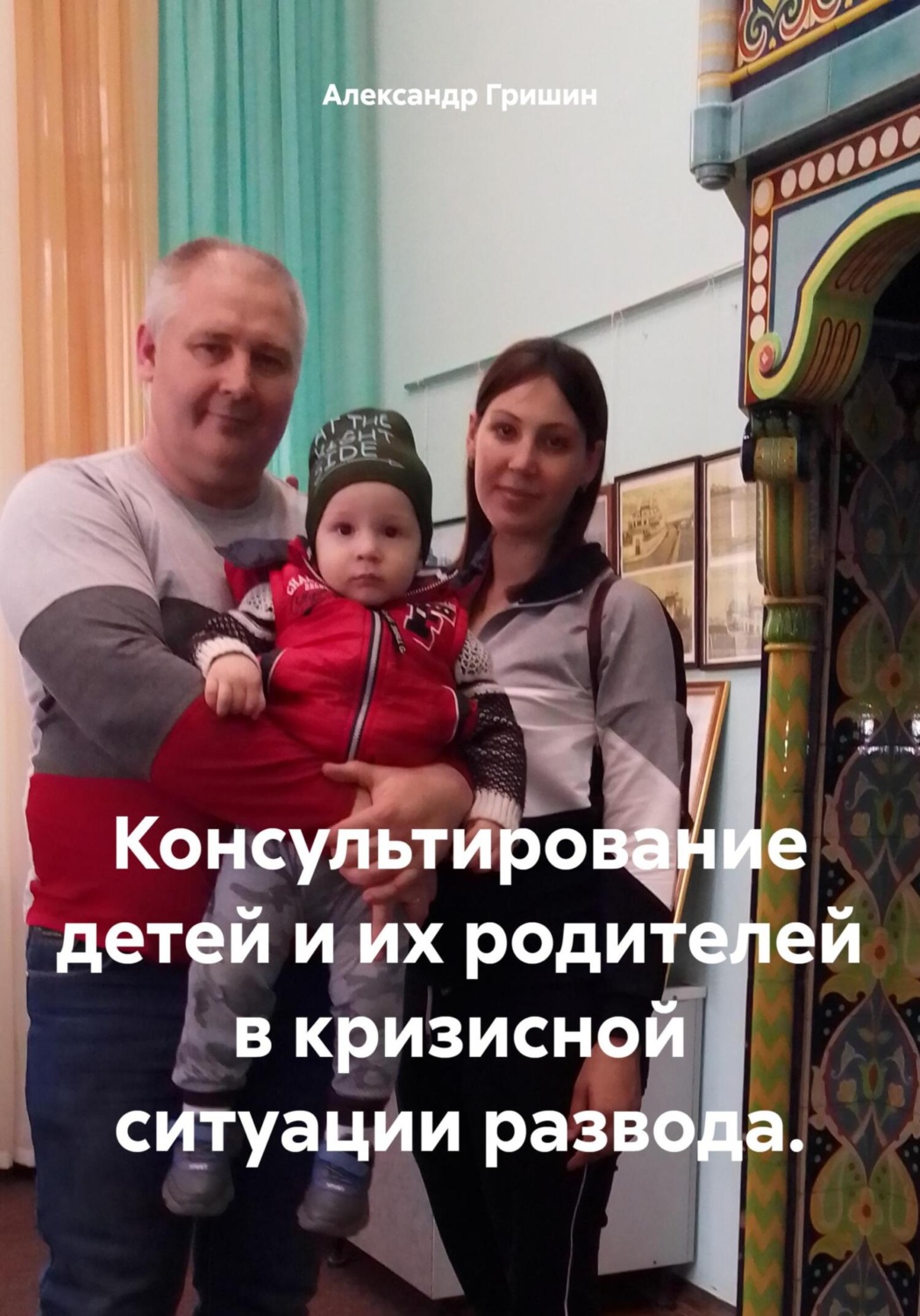 Обложка книги «Консультирование детей и их родителей в кризисной ситуации развода»