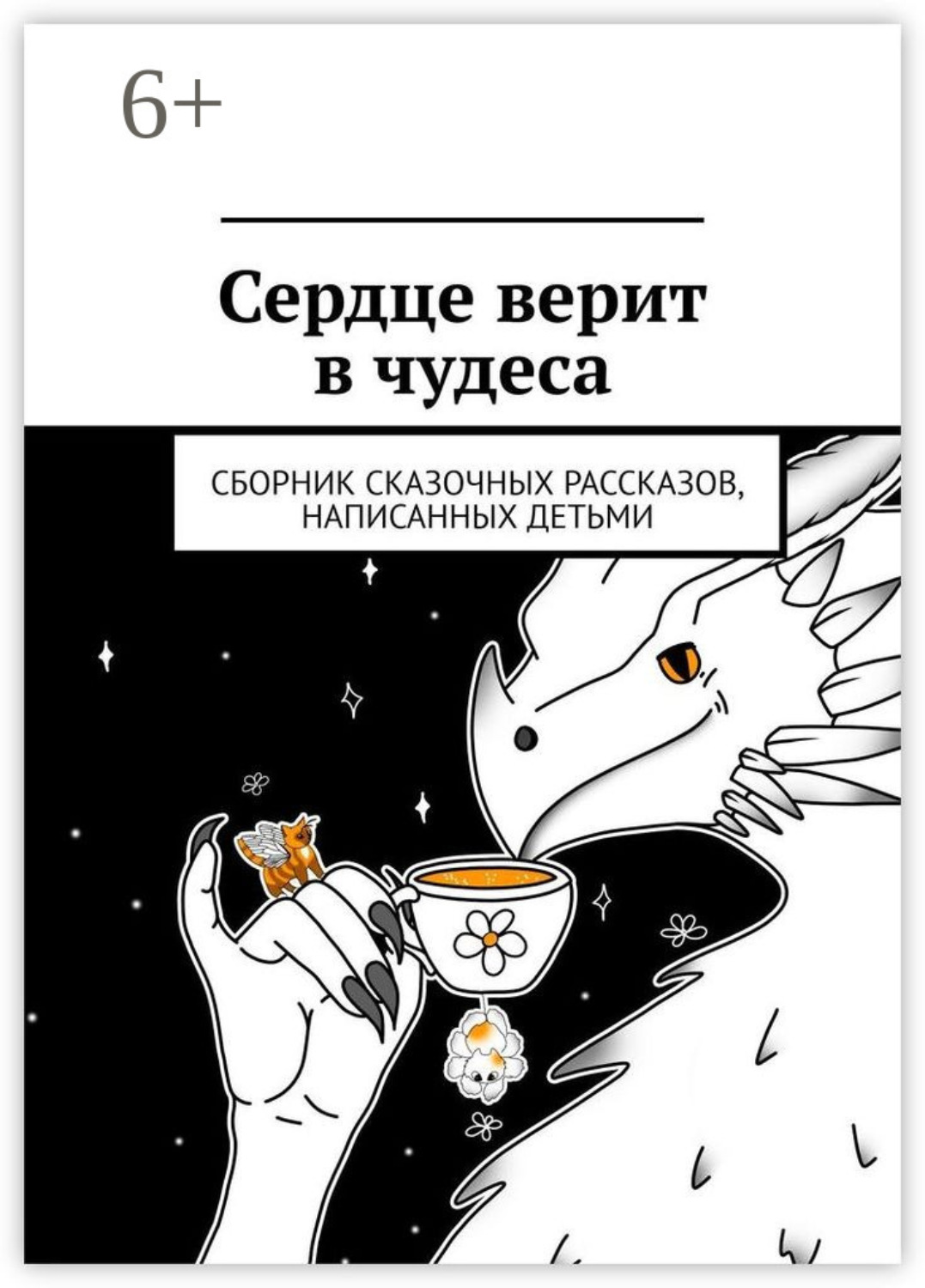 Обложка книги «Сердце верит в чудеса. Сборник сказочных рассказов, написанных детьми»