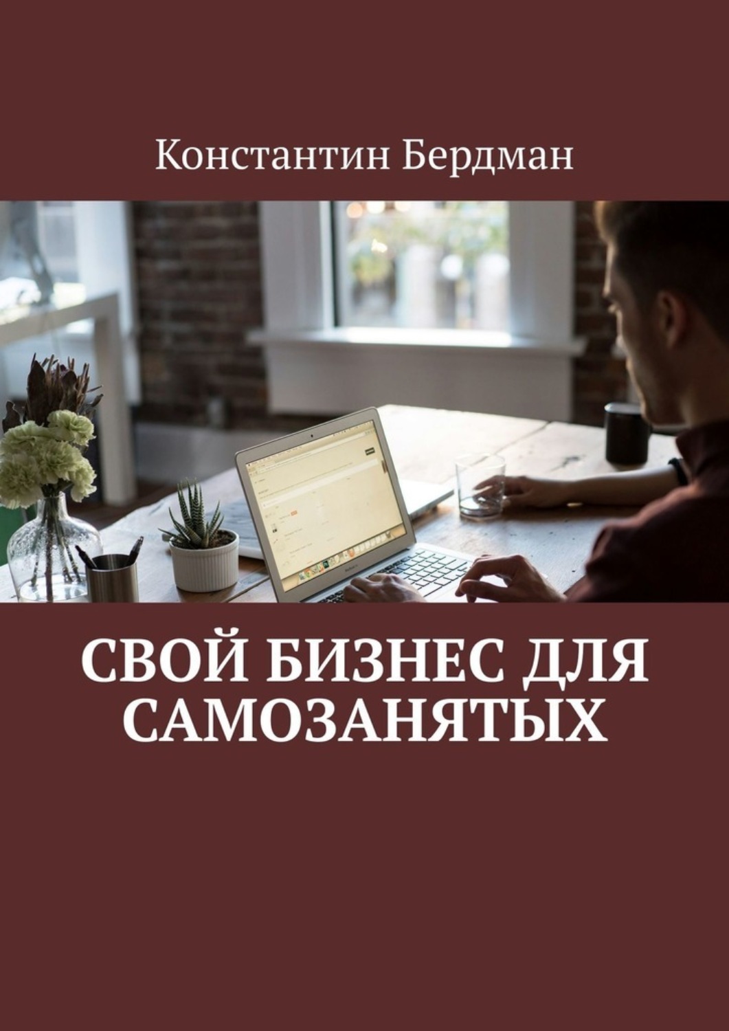 Обложка книги «Свой бизнес для самозанятых»