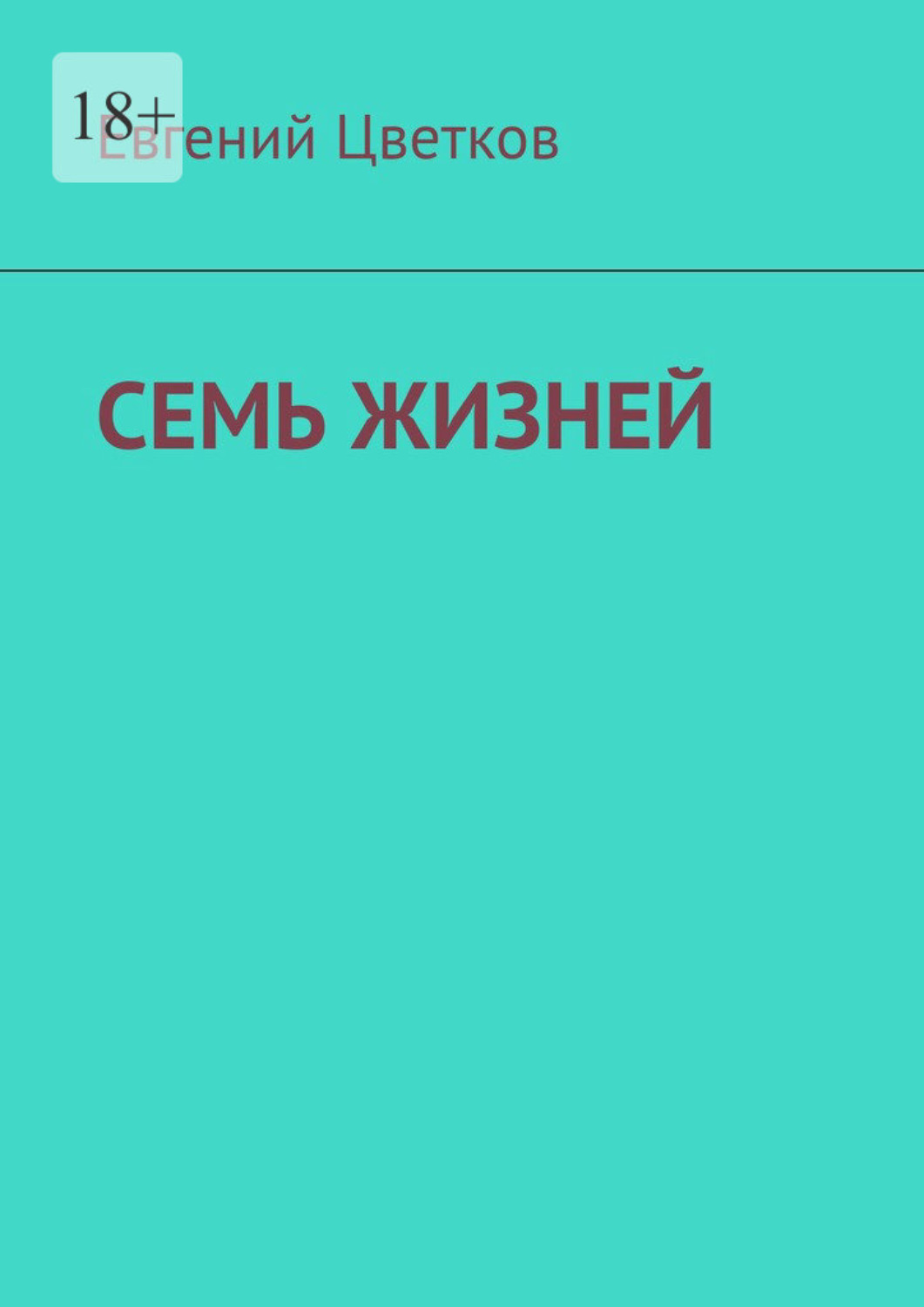 Обложка книги «Семь жизней. Рассказы о хирургах и их пациентах»