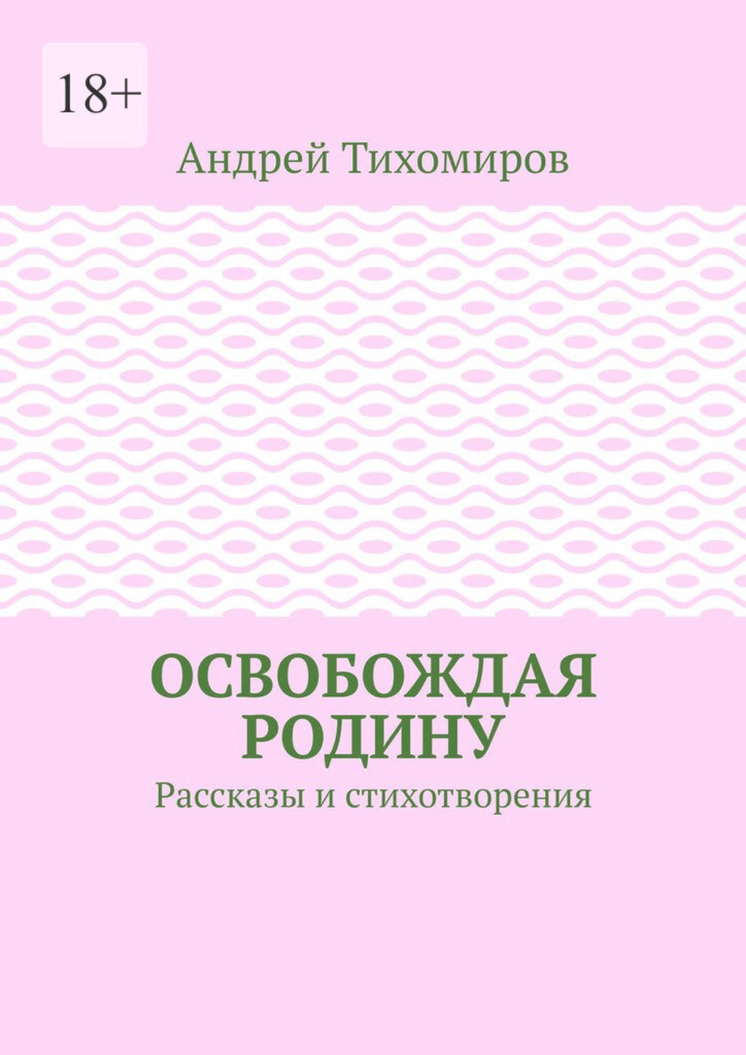 Обложка книги «Освобождая Родину. Рассказы и стихотворения»