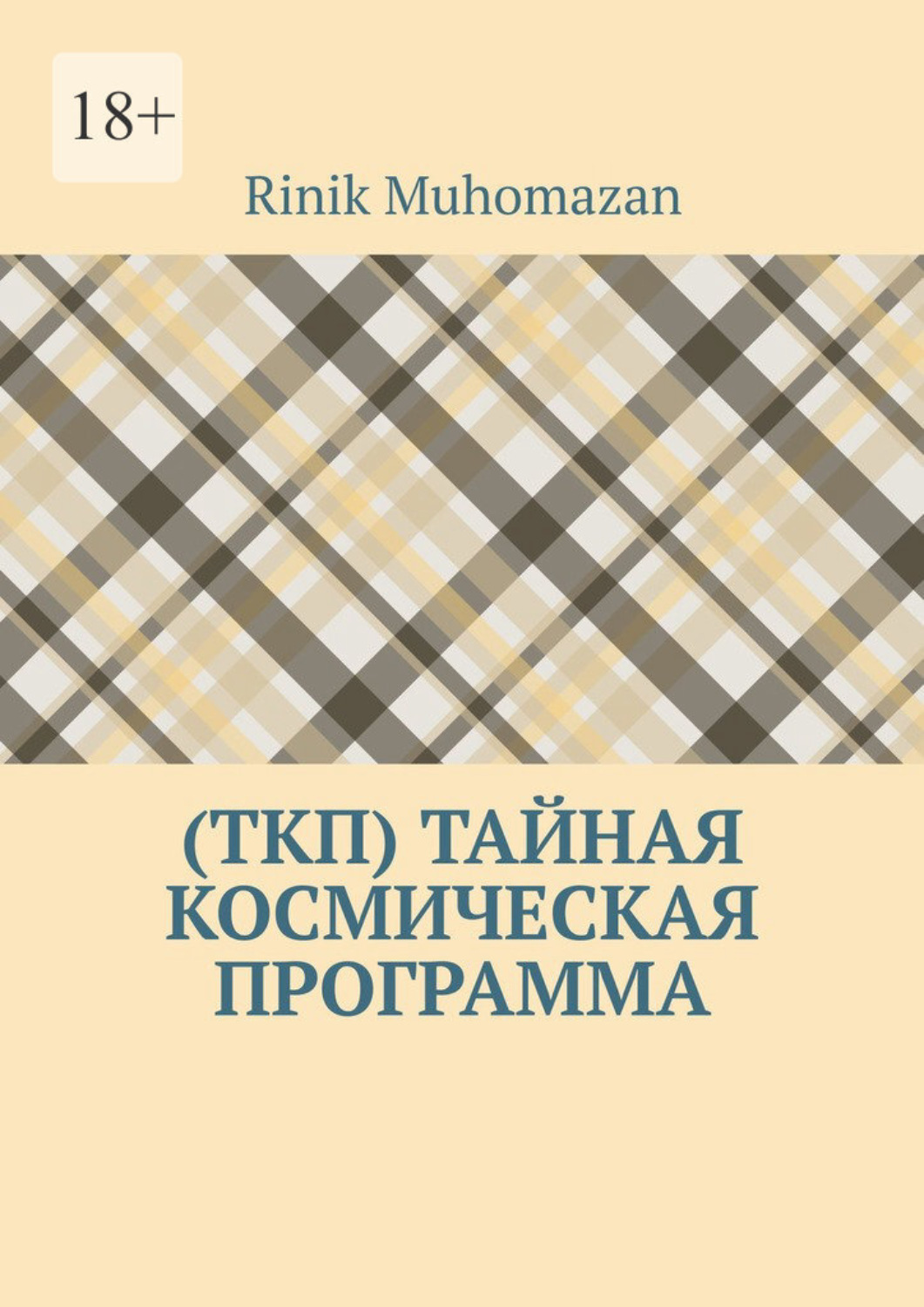 Обложка книги «(ТКП) Тайная космическая программа»