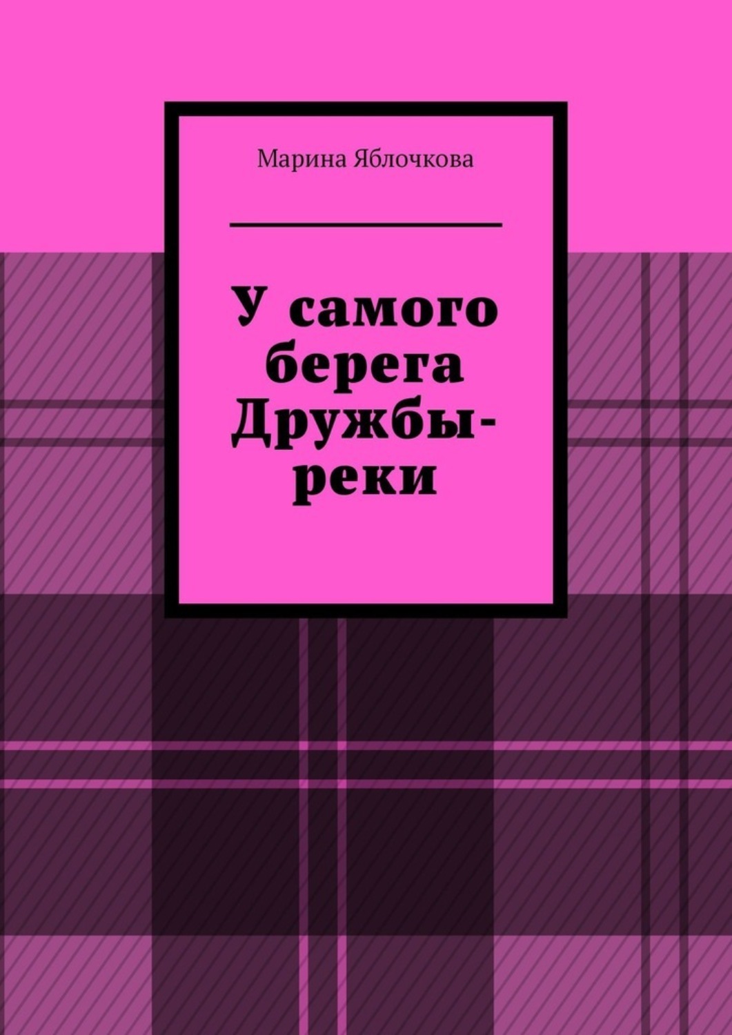 Обложка книги «У самого берега Дружбы-реки»