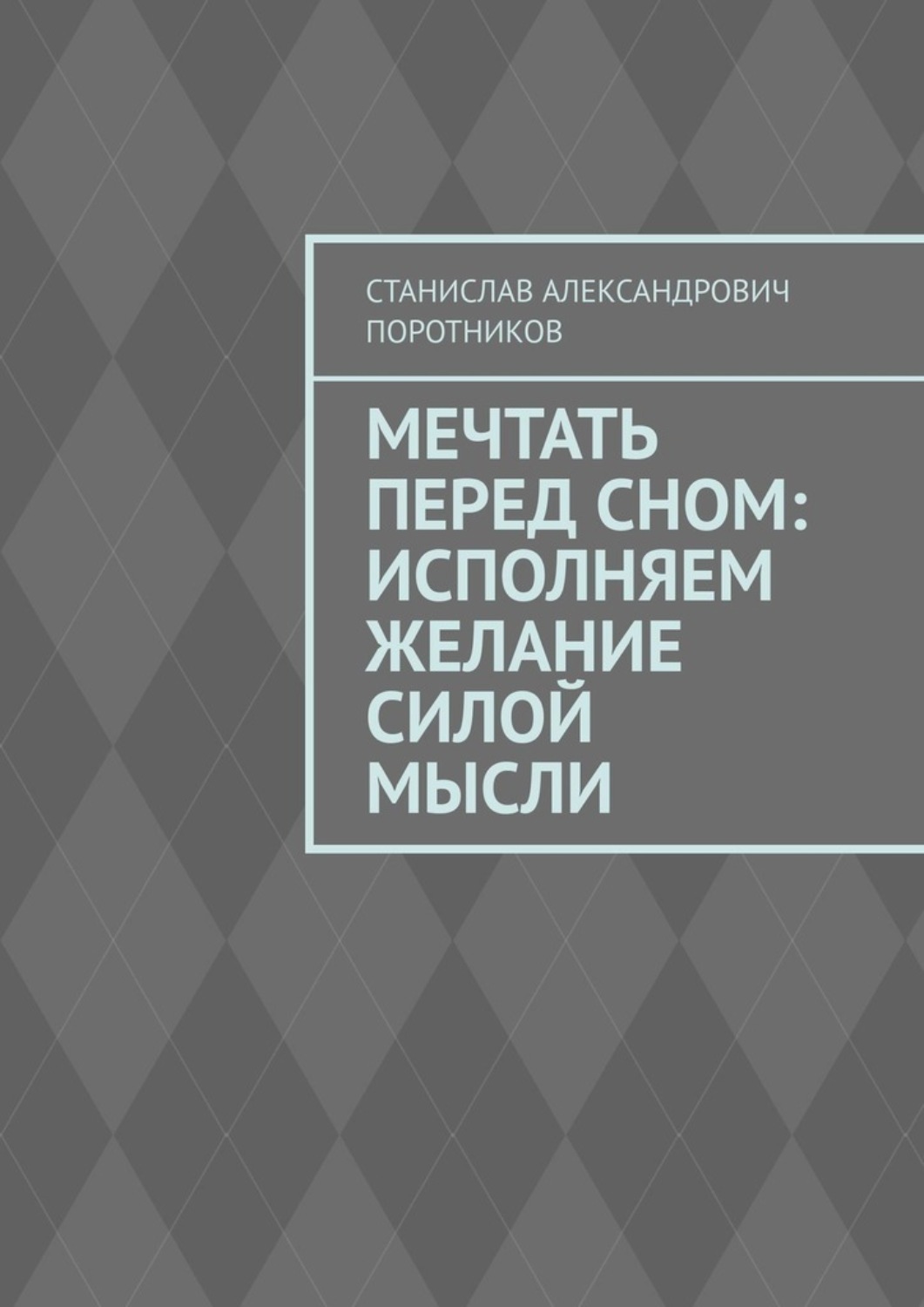 Обложка книги «Мечтать перед сном: исполняем желание силой мысли»