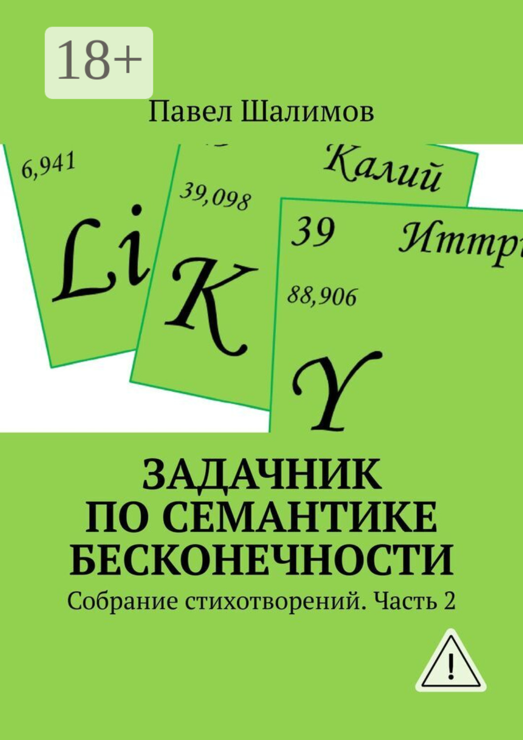Обложка книги «Задачник по семантике бесконечности. Собрание стихотворений. Часть 2»