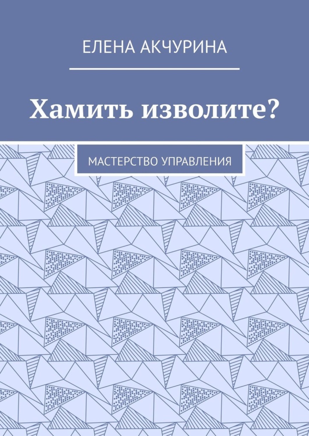 Обложка книги «Хамить изволите? Мастерство управления»