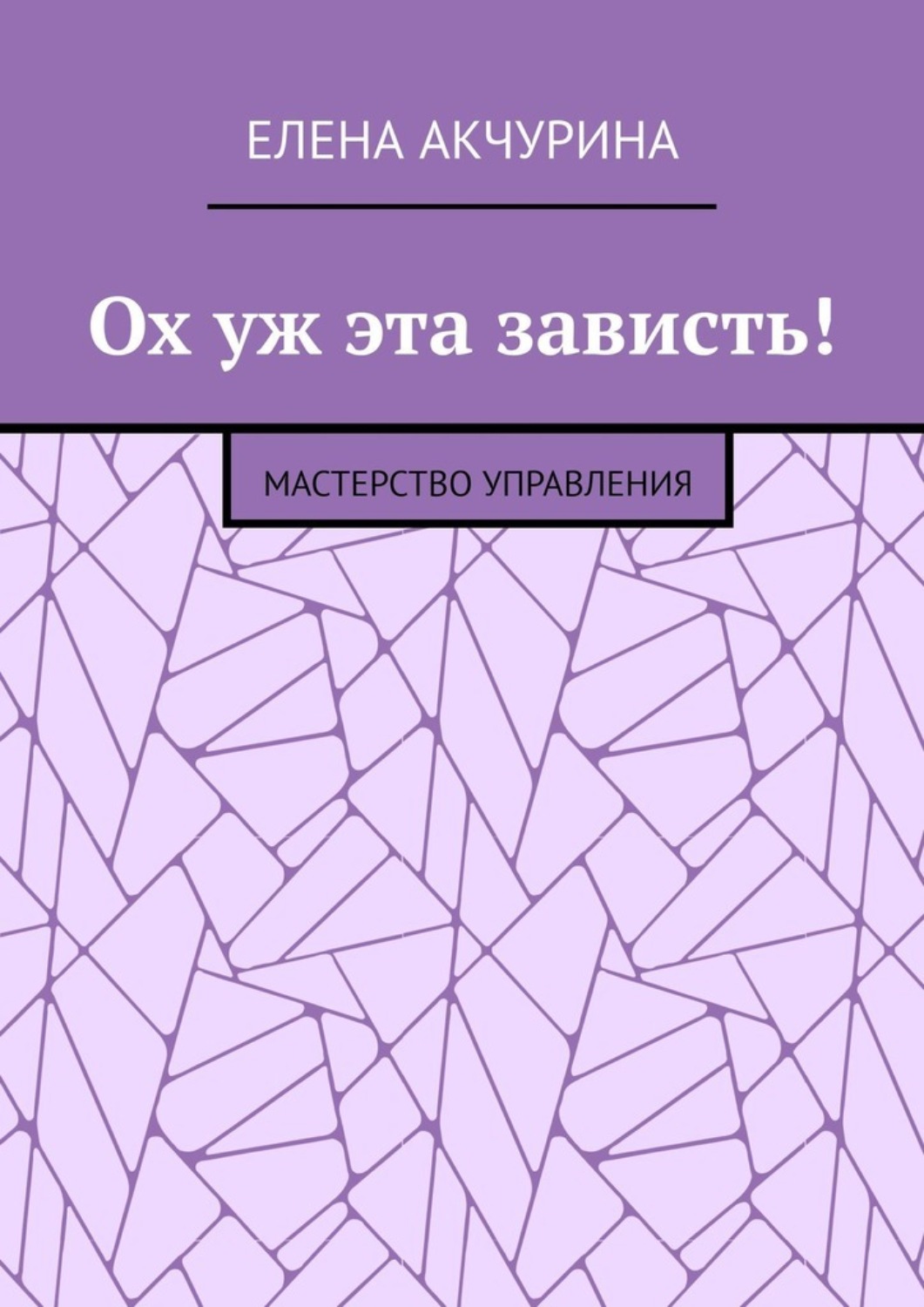 Обложка книги «Ох уж эта зависть! Мастерство управления»