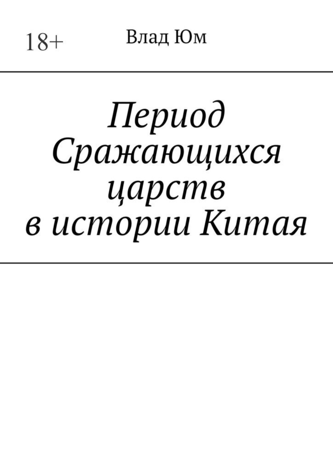 Обложка книги «Период Сражающихся царств в истории Китая»