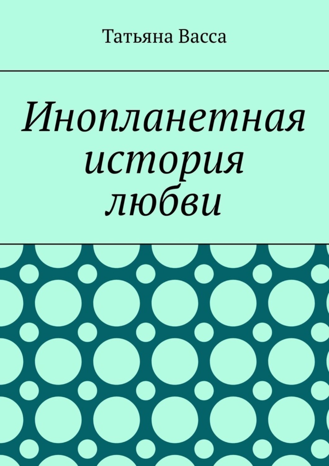 Обложка книги «Инопланетная история любви»