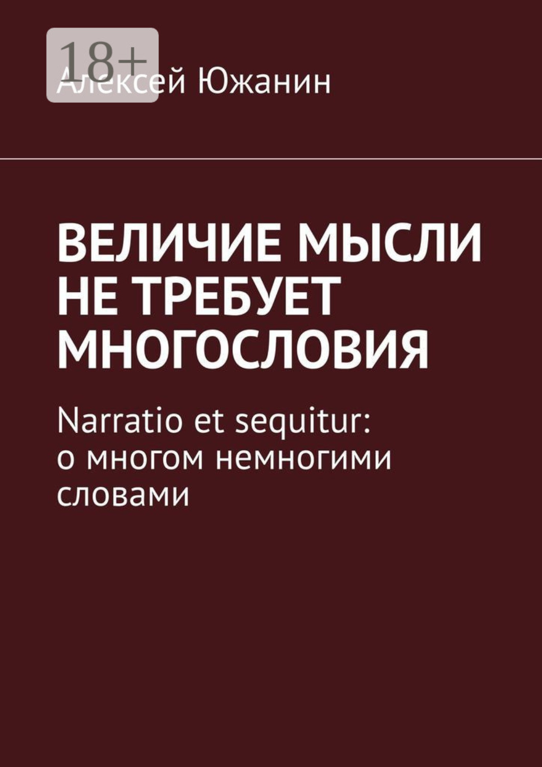 Обложка книги «Величие мысли не требует многословия. Narratio et sequitur: о многом немногими словами»