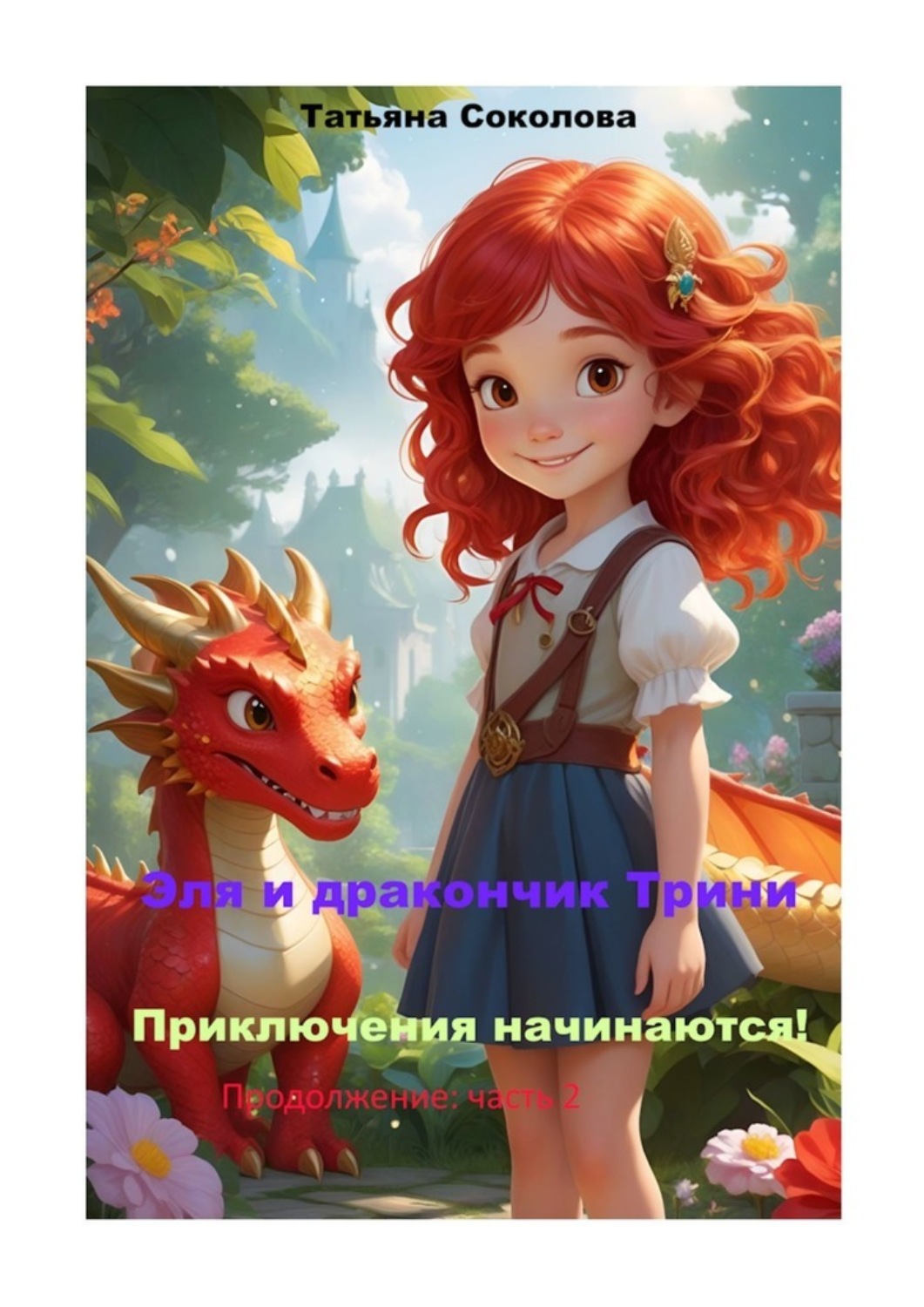 Обложка книги «Эля и дракончик Трини. Приключения начинаются. Продолжение: часть 2»