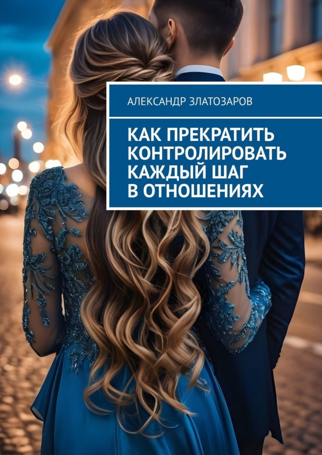 Обложка книги «Как прекратить контролировать каждый шаг в отношениях»
