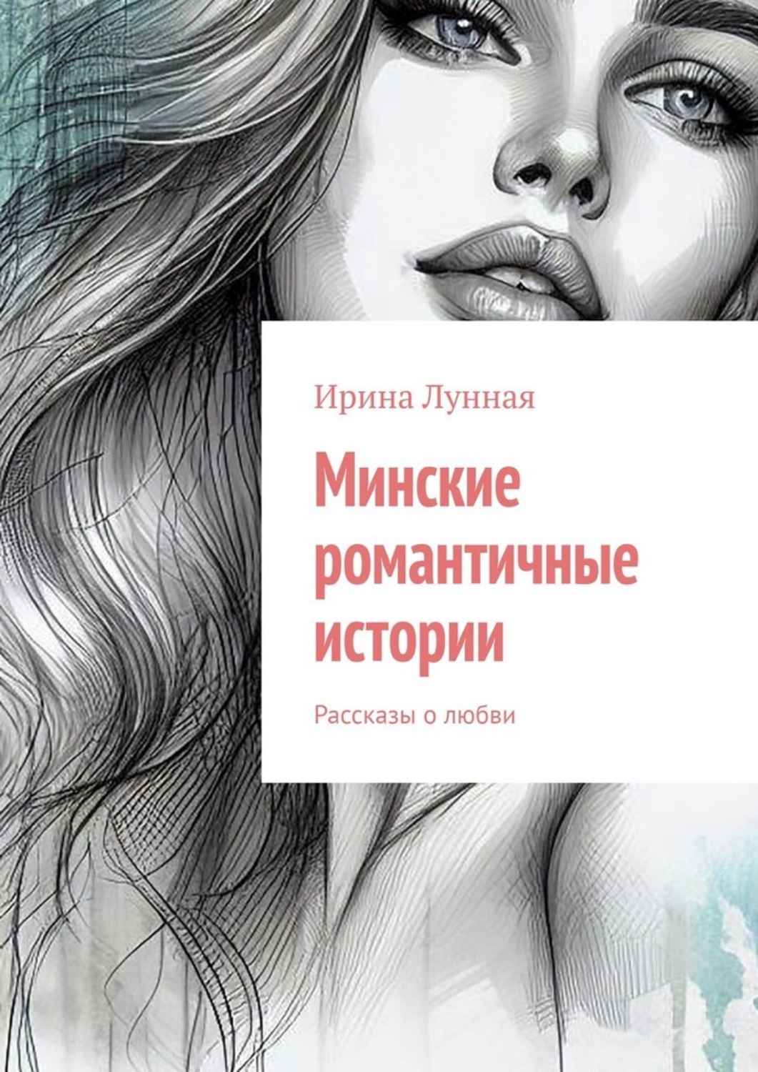 Обложка книги «Минские романтичные истории. Рассказы о любви»