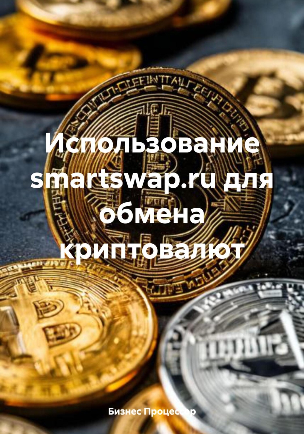 Обложка книги «Использование smartswap.ru для обмена криптовалют»