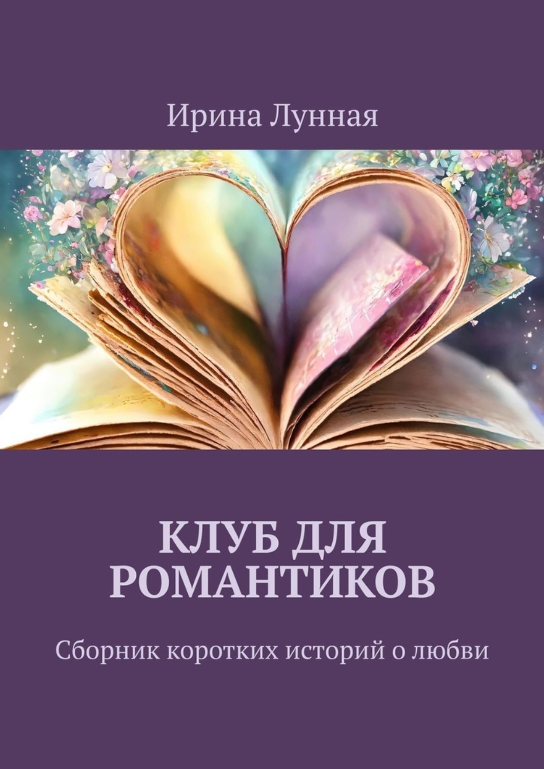 Обложка книги «Клуб для романтиков. Сборник коротких историй о любви»