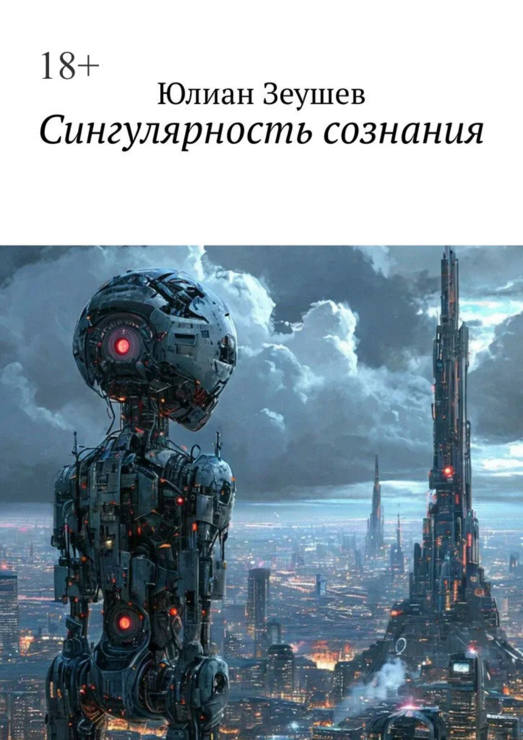 Обложка книги «Сингулярность сознания»