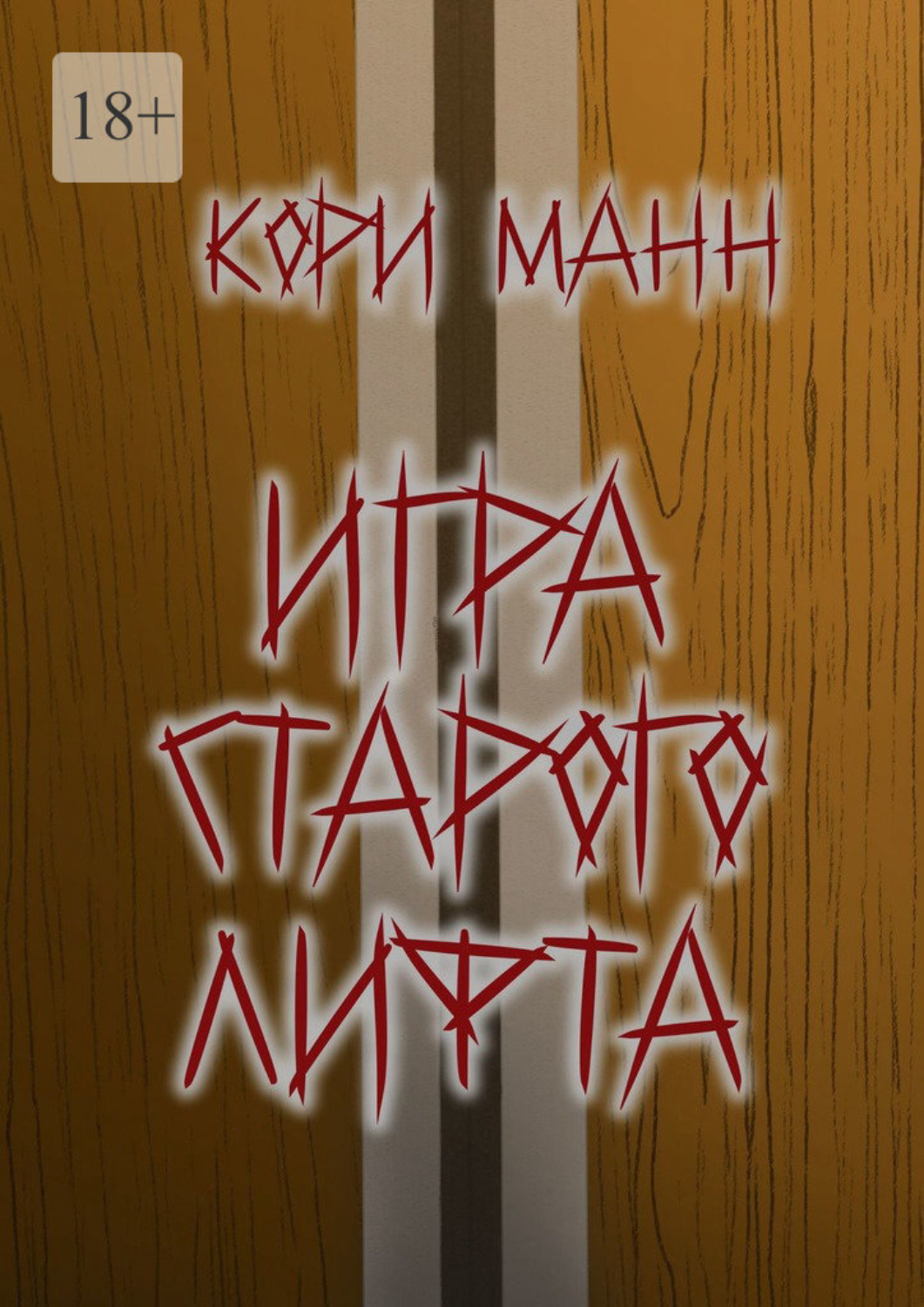 Обложка книги «Игра старого лифта»