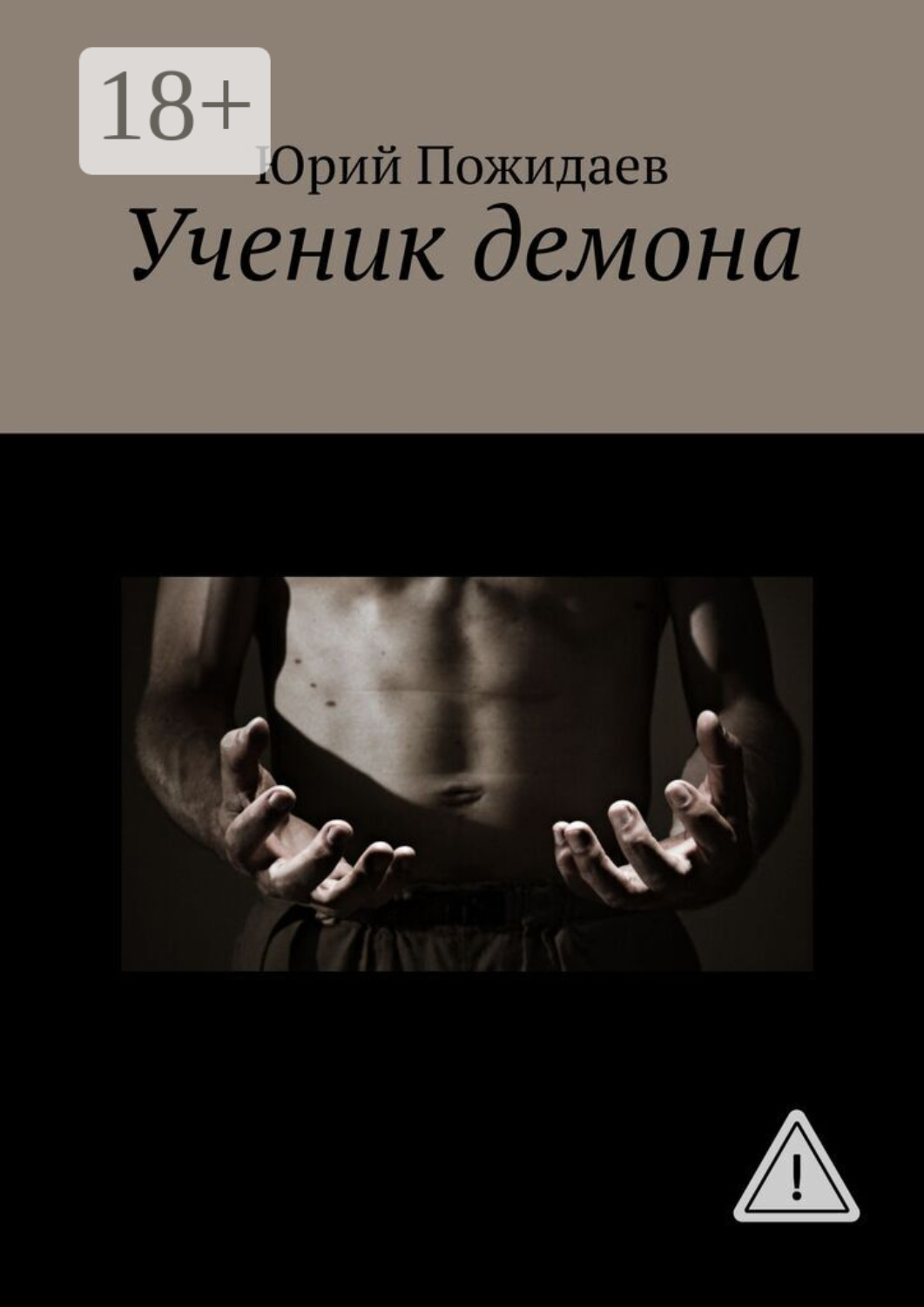 Обложка книги «Ученик демона»