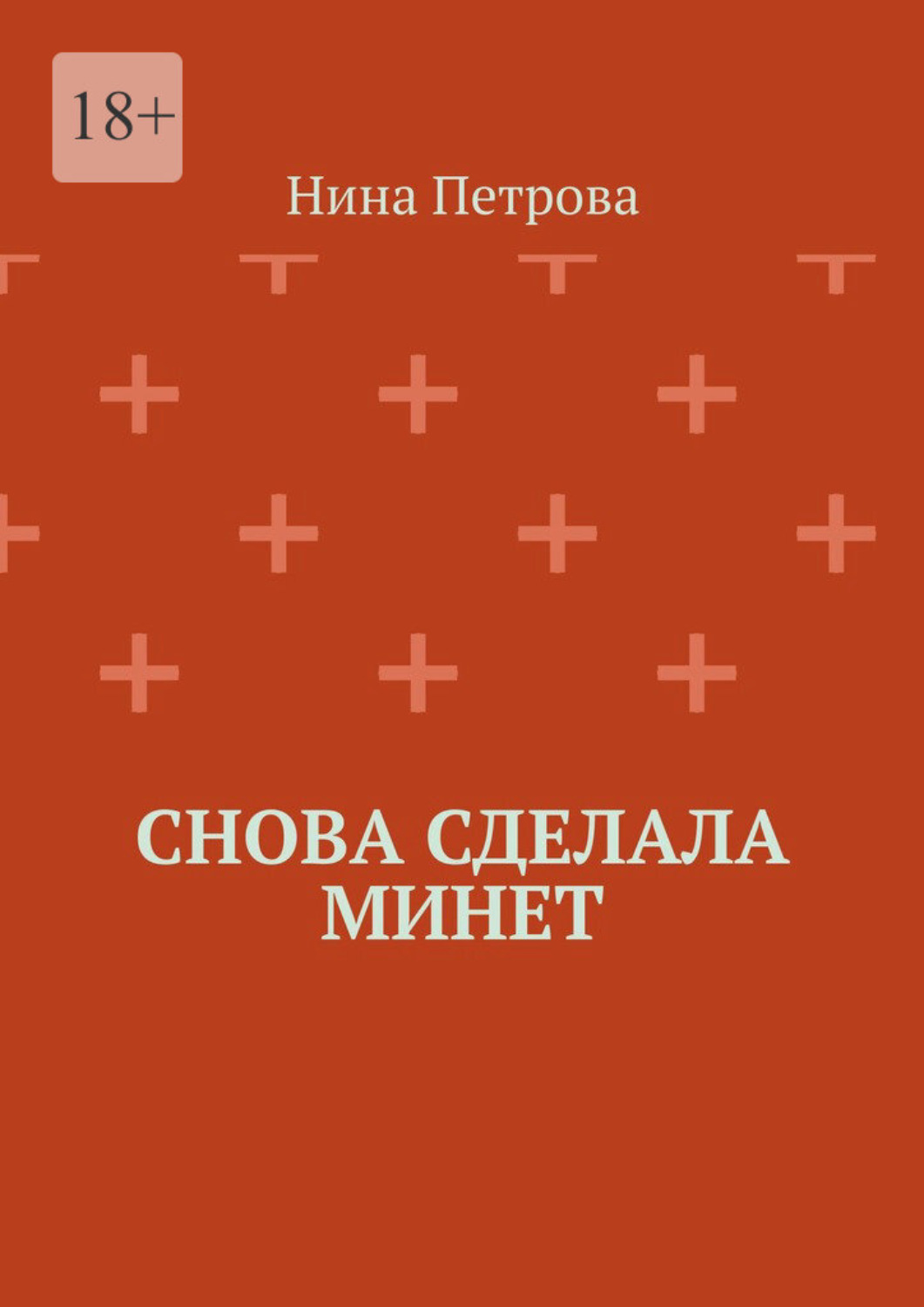 Обложка книги «Снова сделала минет»