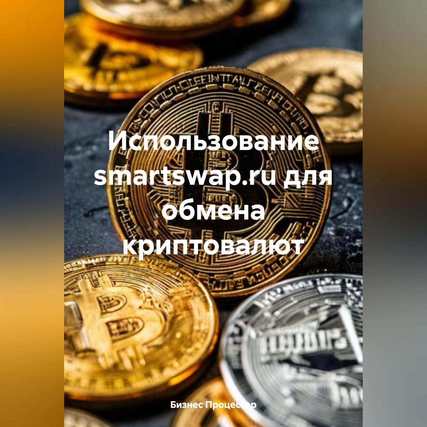 Обложка книги «Использование smartswap.ru для обмена криптовалют»