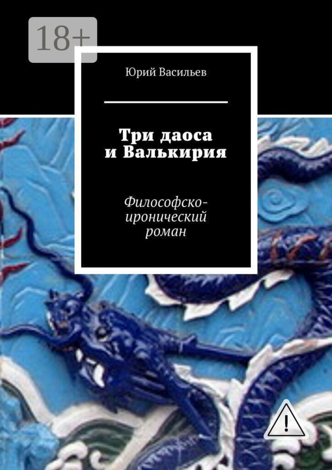 Обложка книги «Три даоса и Валькирия. Философско-иронический роман»