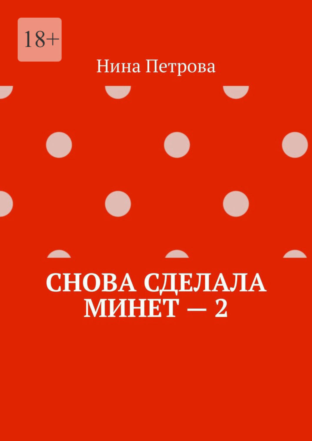 Обложка книги «Снова сделала минет – 2»