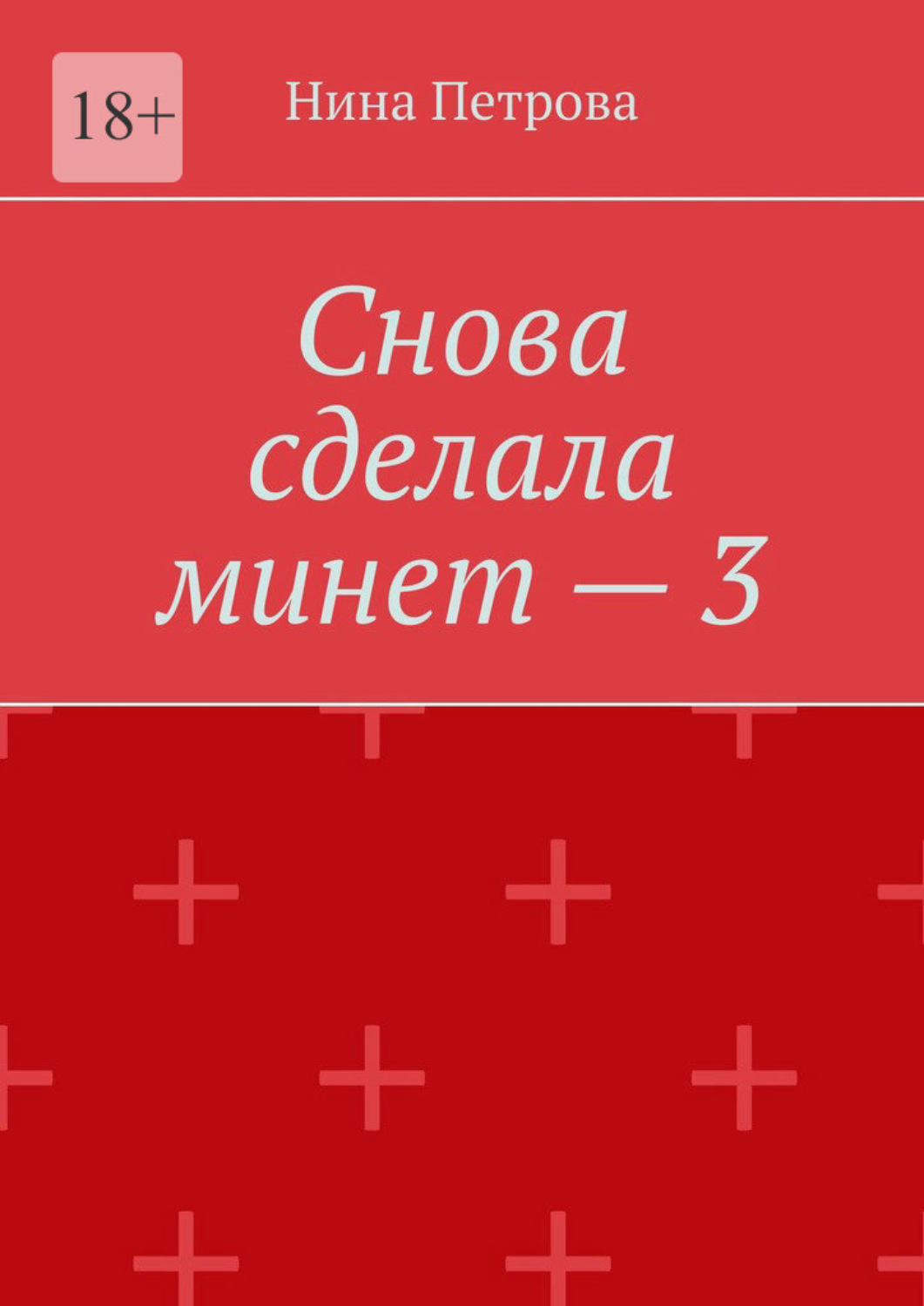 Обложка книги «Снова сделала минет – 3»