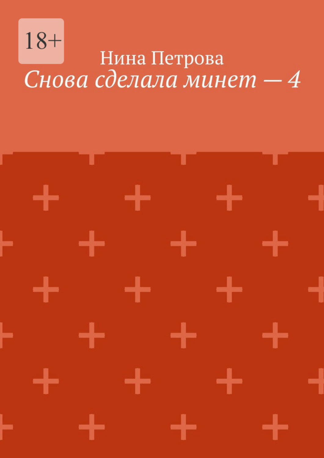 Обложка книги «Снова сделала минет – 4»