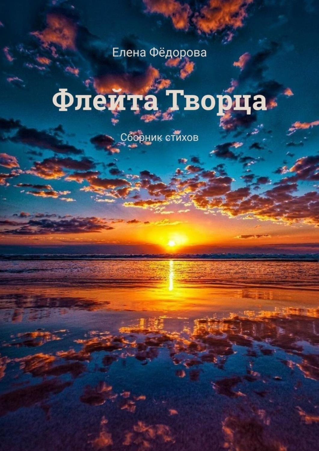 Обложка книги «Флейта Творца. Сборник стихов»