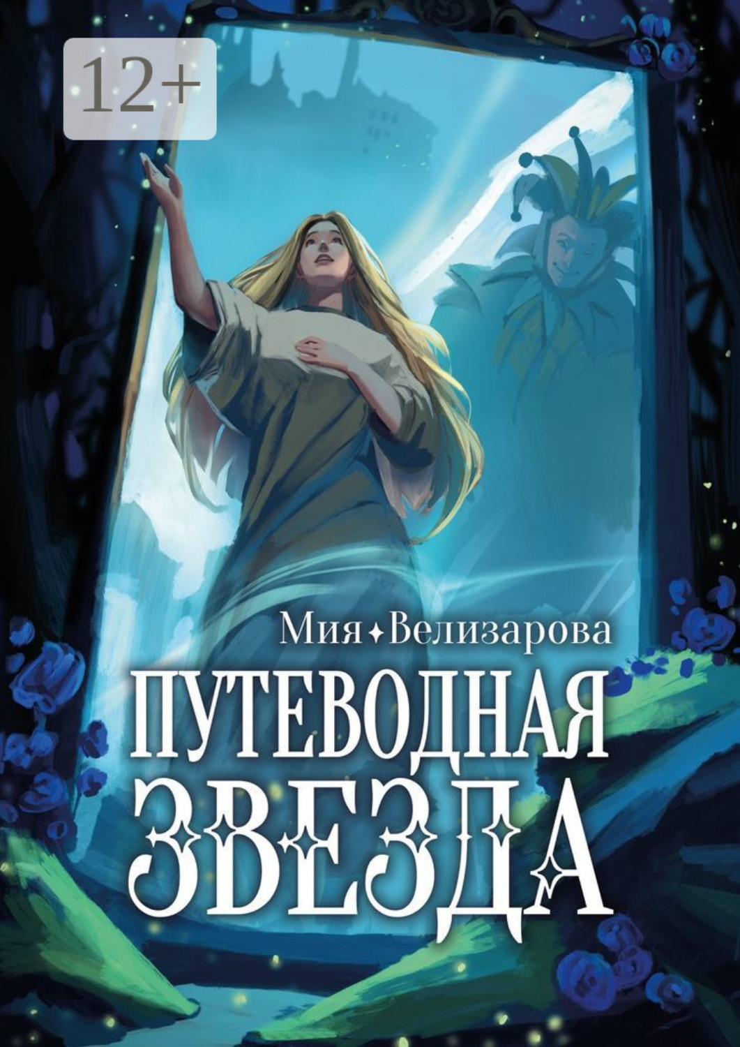 Обложка книги «Путеводная звезда»
