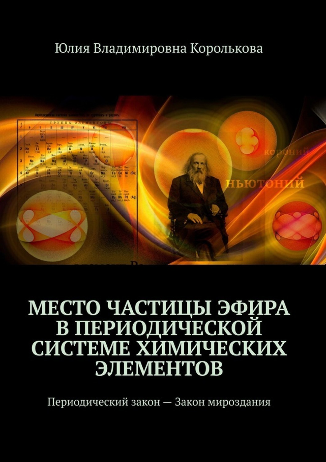Обложка книги «Место частицы эфира в Периодической системе химических элементов. Периодический закон – Закон мироздания»
