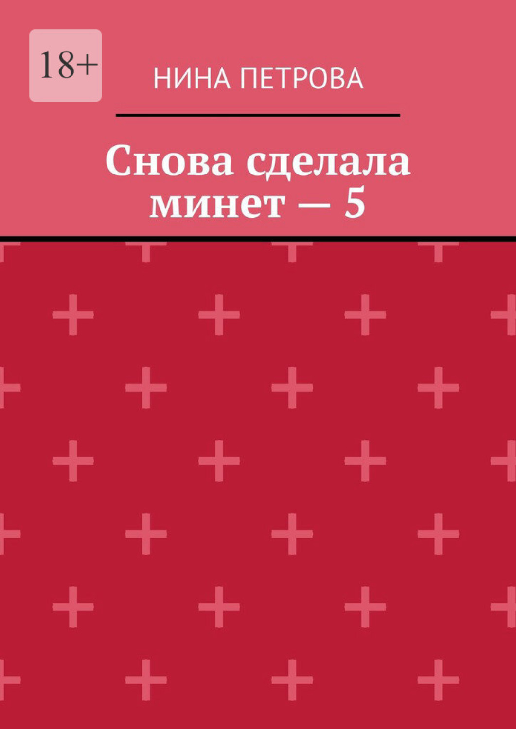 Обложка книги «Снова сделала минет – 5»