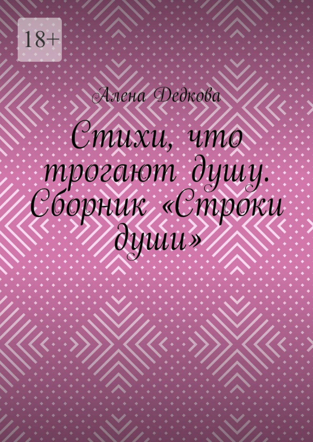 Обложка книги «Стихи, что трогают душу. Сборник «Строки души»»