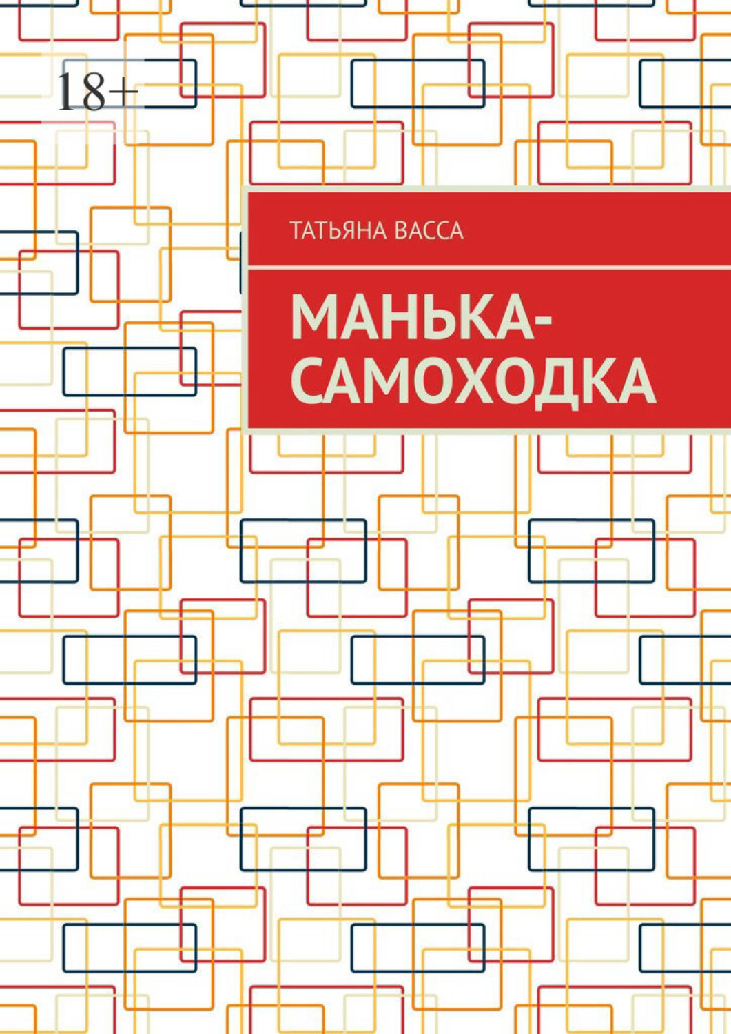Обложка книги «Манька-самоходка»