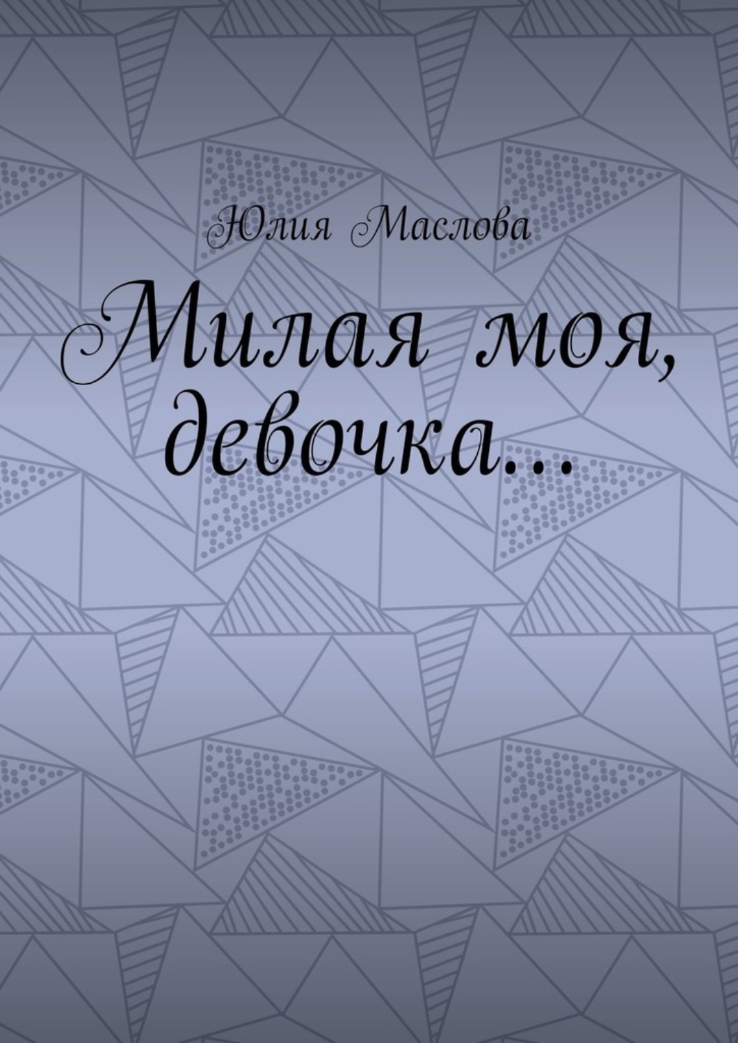 Обложка книги «Милая моя, девочка…»