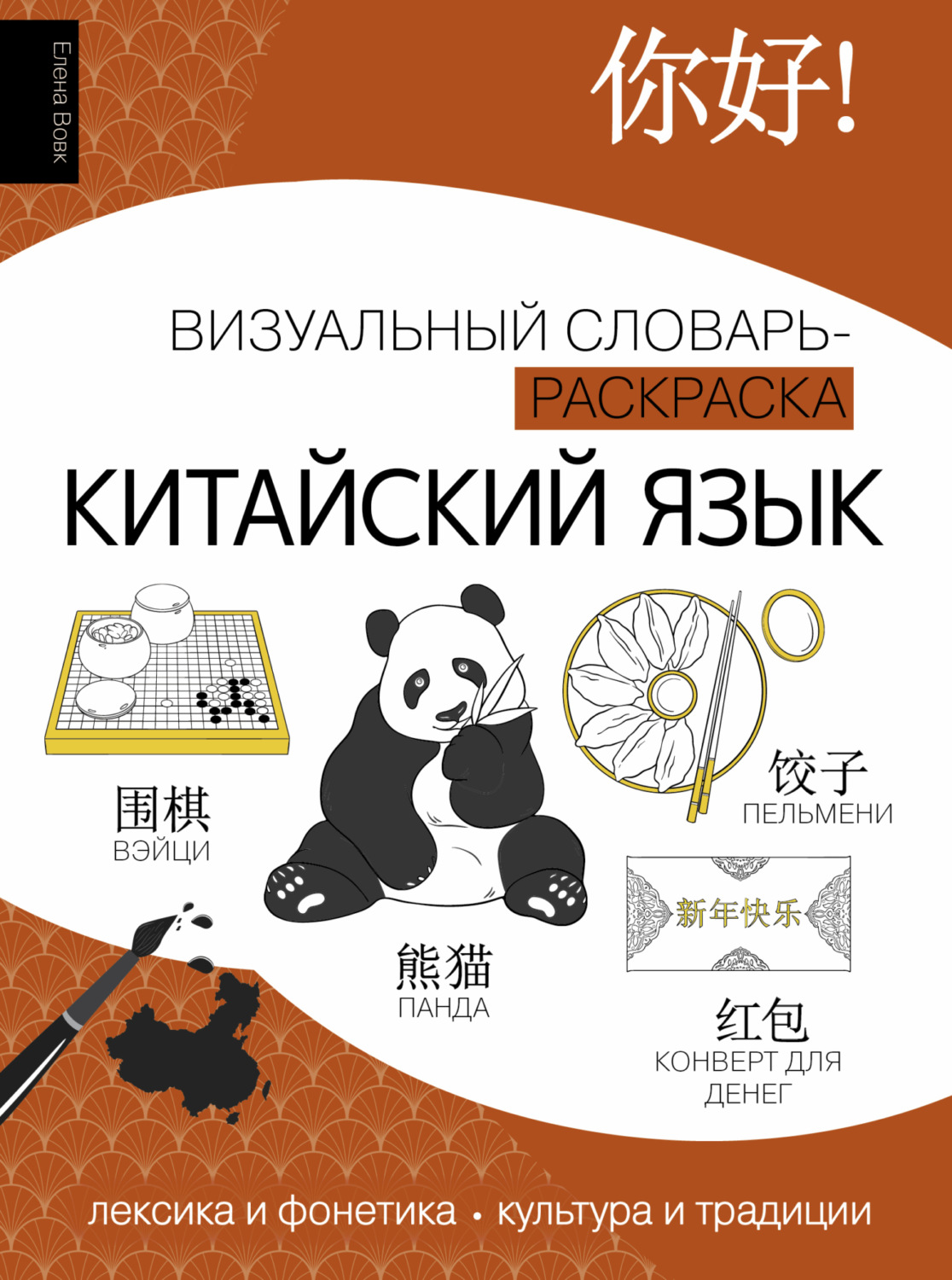 Обложка книги «Китайский язык. Визуальный словарь-раскраска»