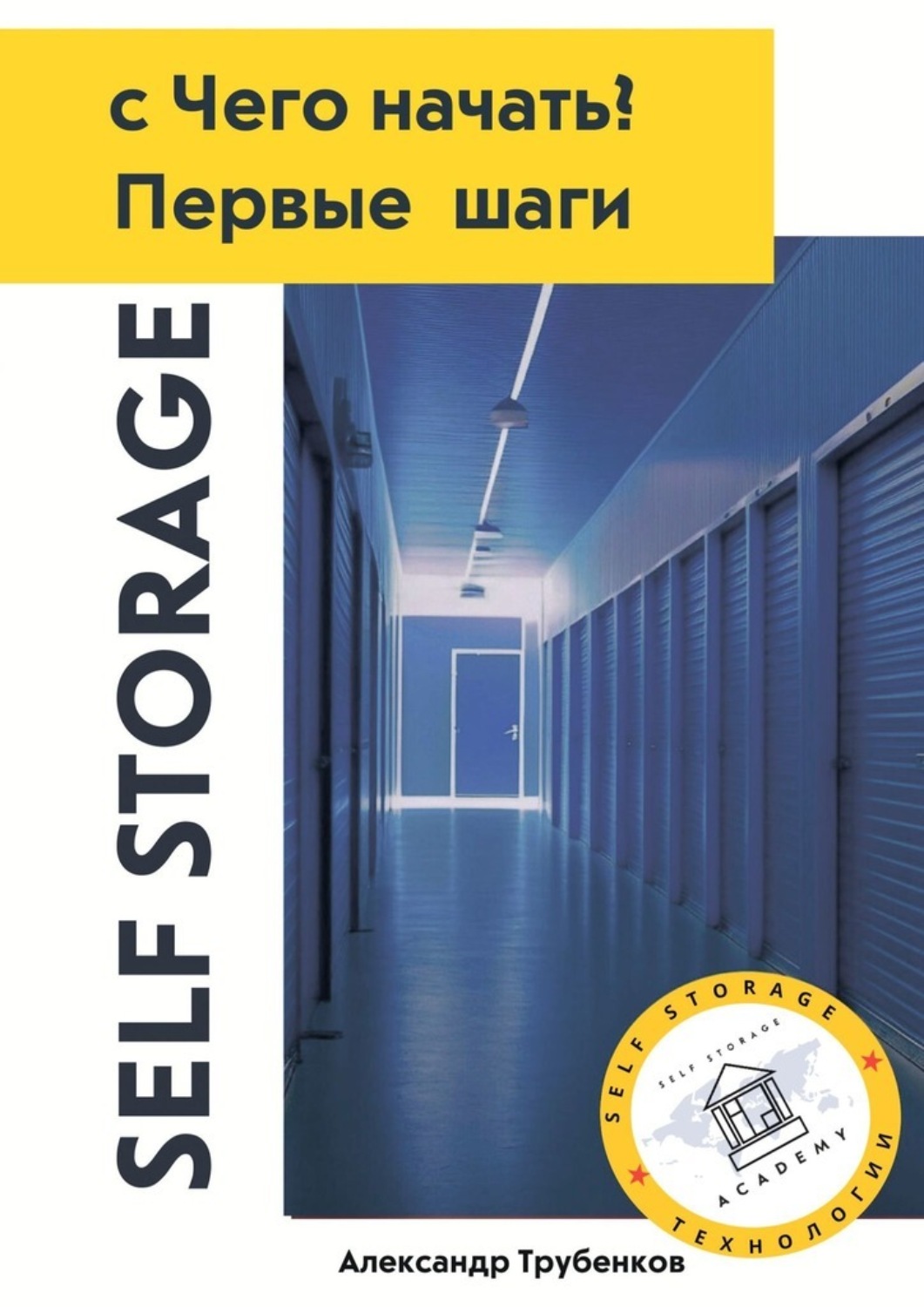 Обложка книги «Self Storage, с Чего начать? Первые шаги»