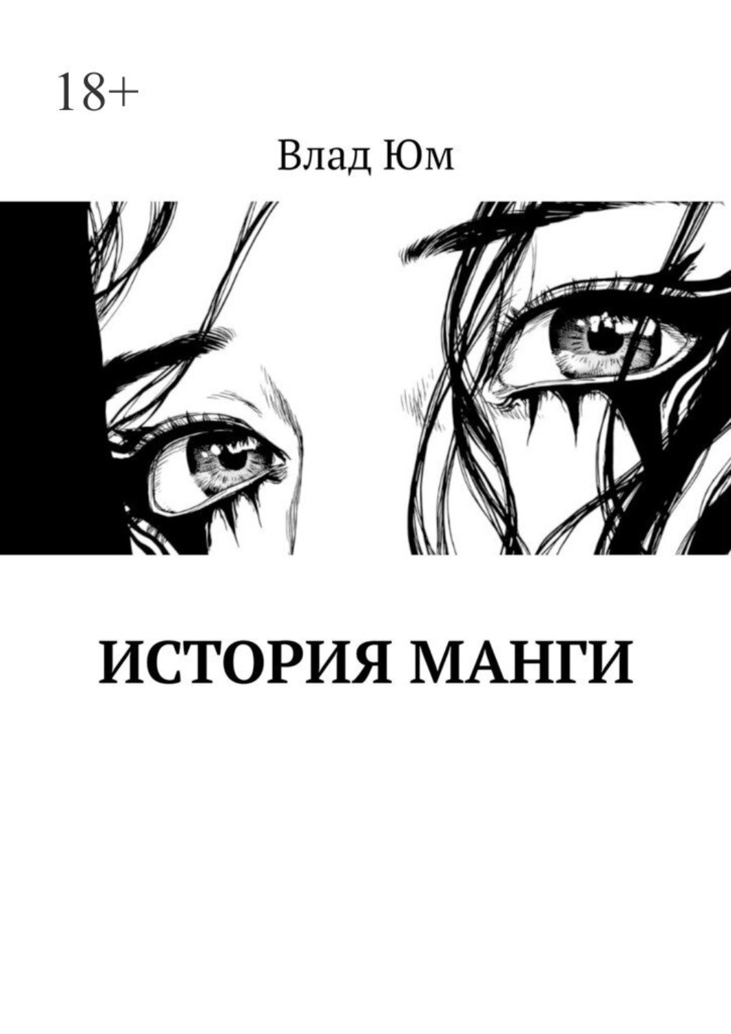Обложка книги «История Манги»