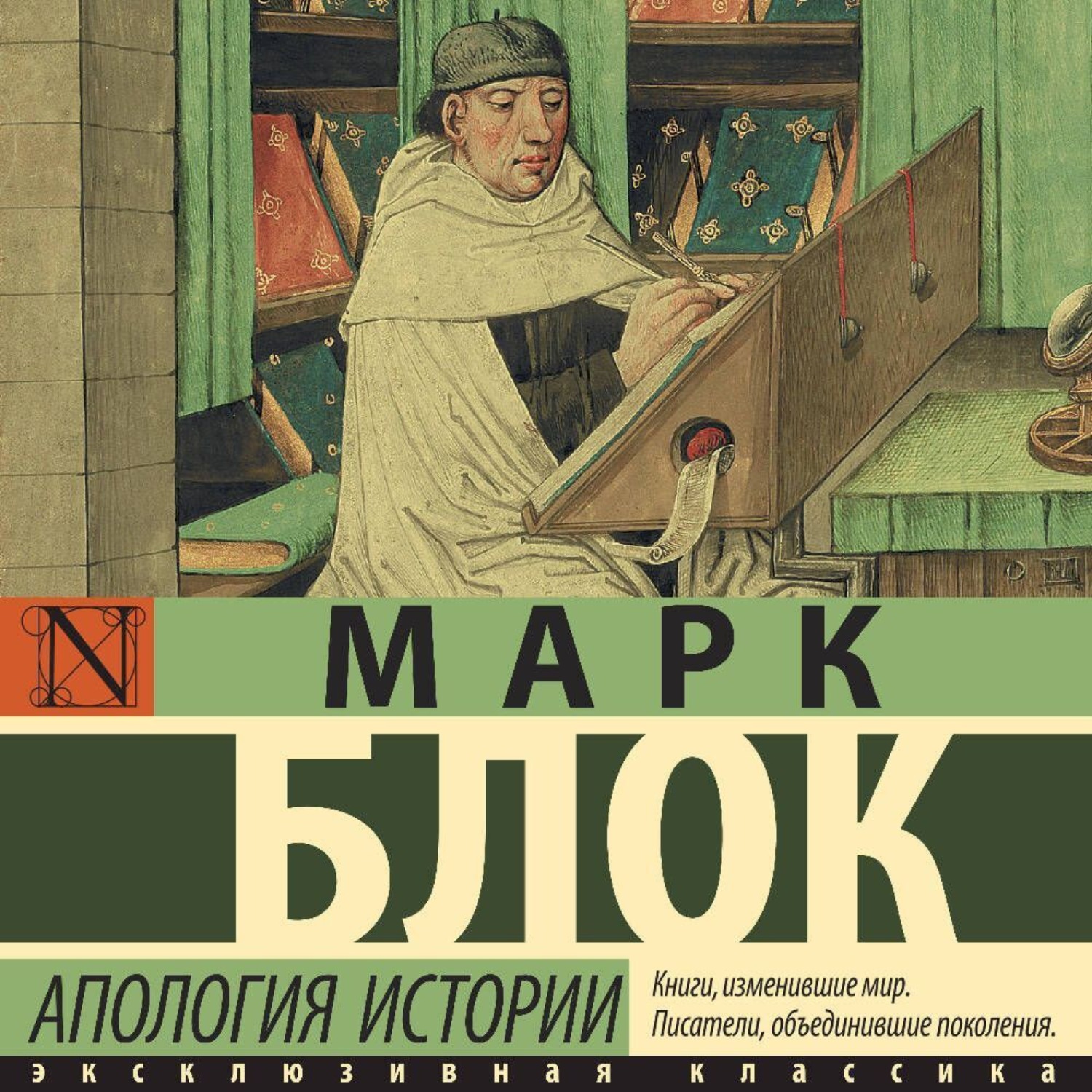 Обложка книги «Апология истории»