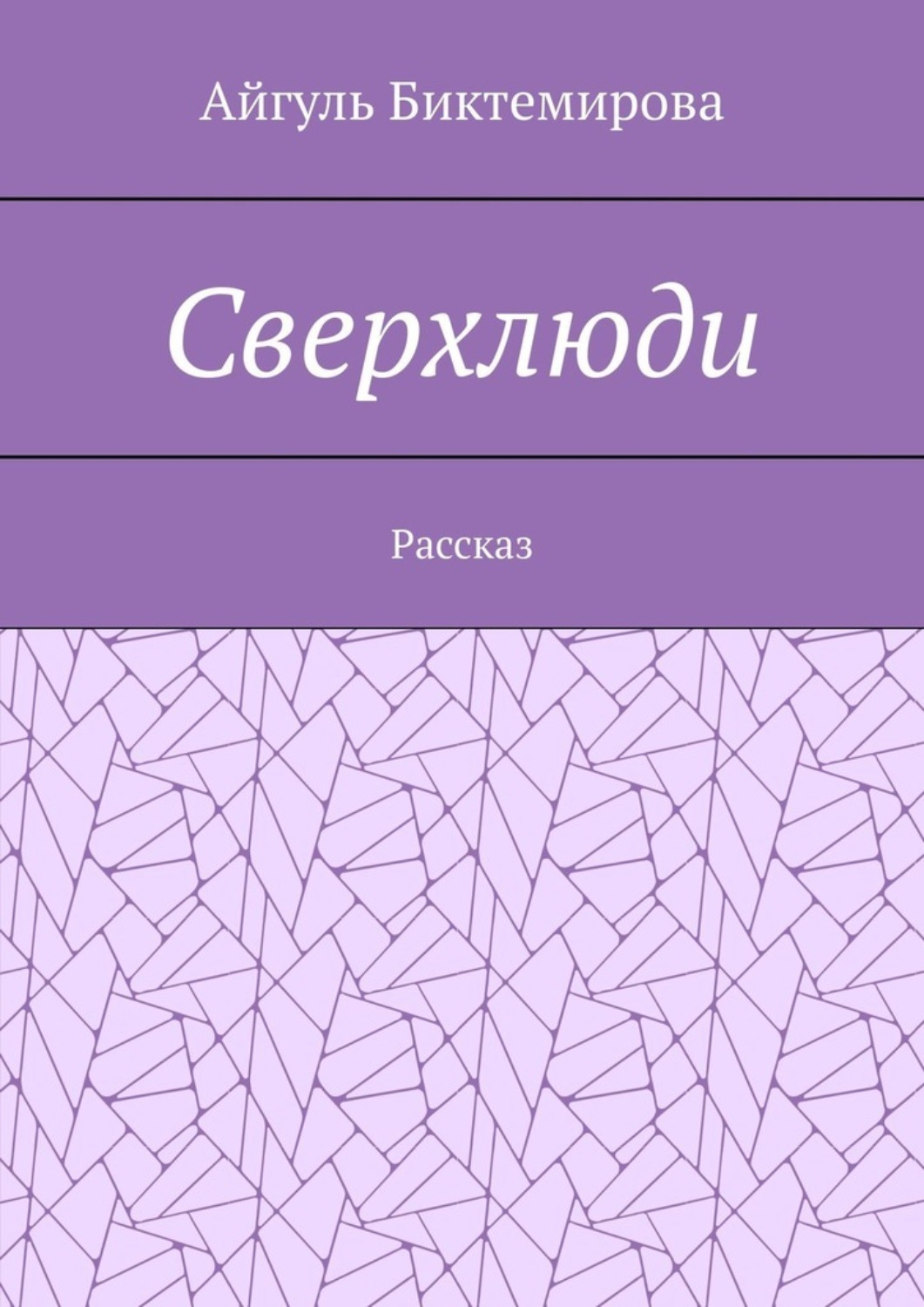 Обложка книги «Сверхлюди»