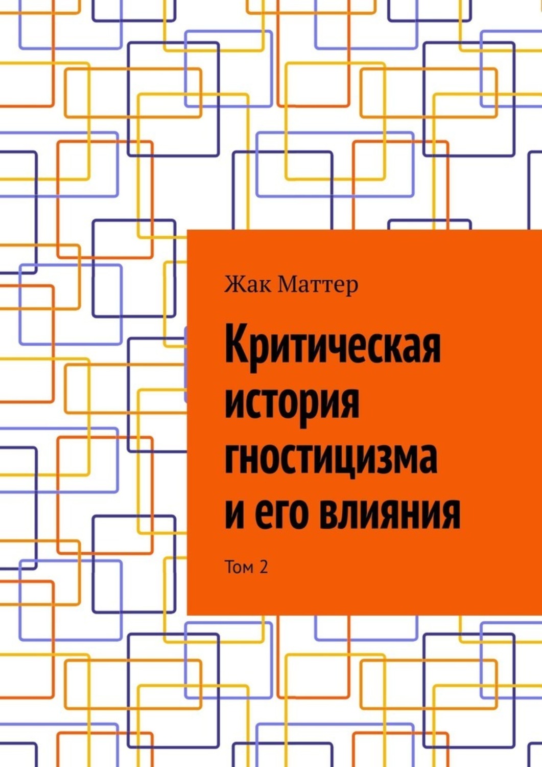 Обложка книги «Критическая история гностицизма и его влияния. Том 2»