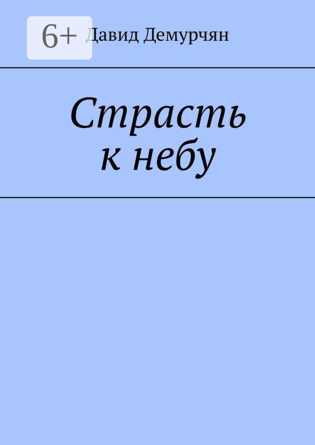 Обложка книги «Страсть к небу»