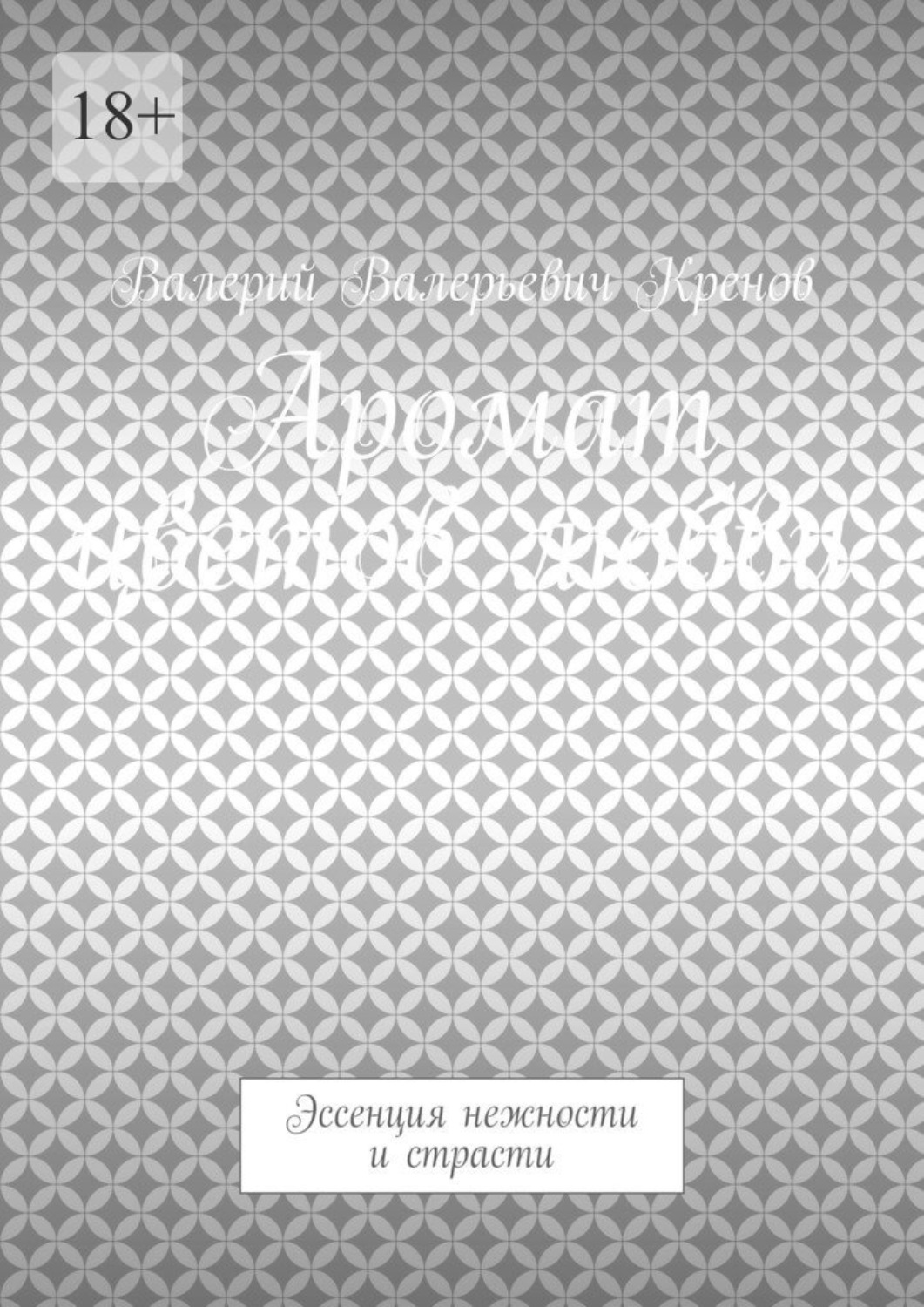 Обложка книги «Аромат цветов любви. Эссенция нежности и страсти»