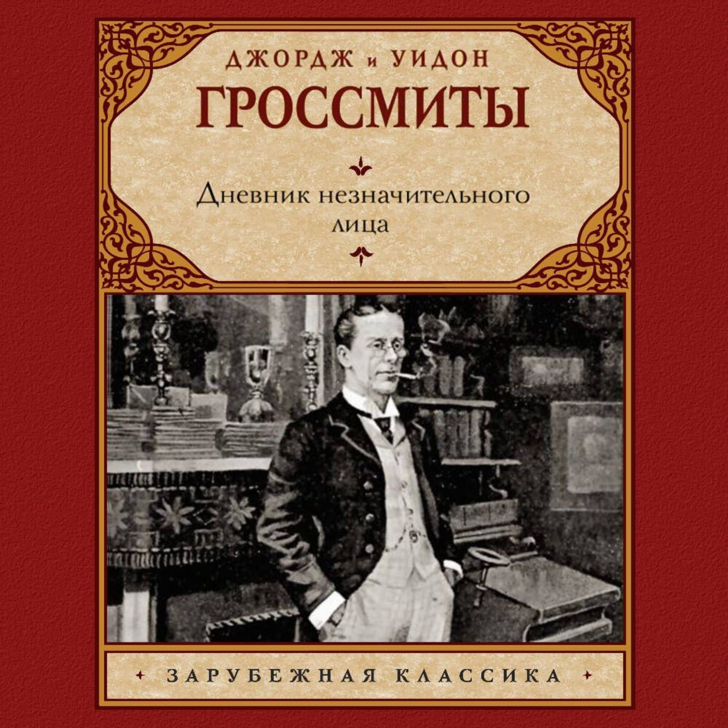 Обложка книги «Дневник незначительного лица»