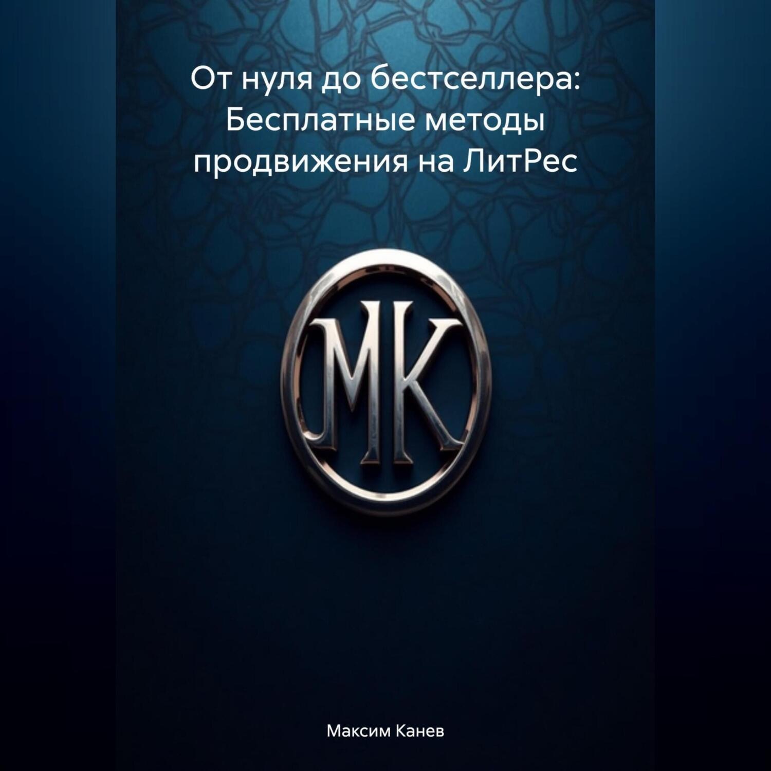 Обложка книги «От нуля до бестселлера: Бесплатные методы продвижения на ЛитРес»